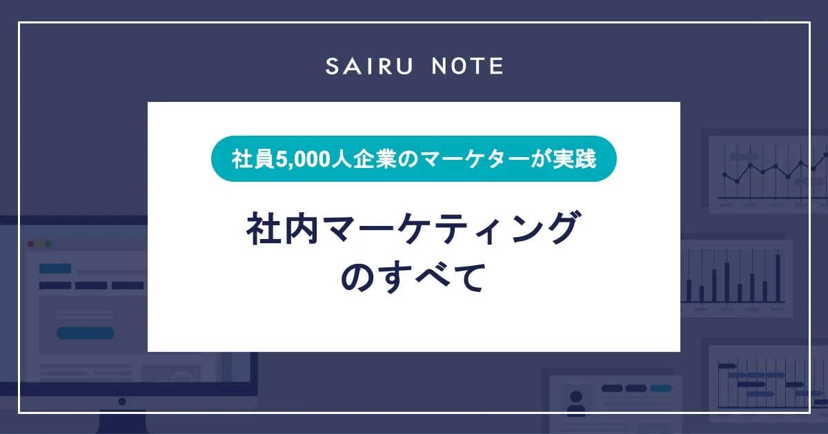 「営業が売ってくれない！」社員5,000人企業のマーケターが実践した社内マーケティングのすべて