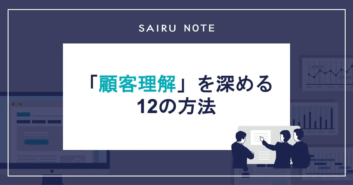 顧客理解を深めるための12の手法