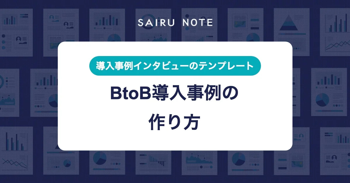 BtoB導入事例の作り方【事例インタビューのテンプレート付き】