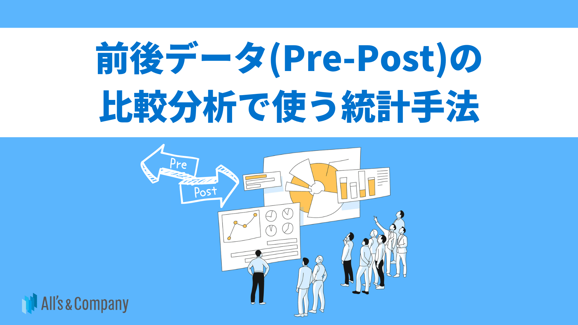 前後データ（Pre-Post）の比較分析で使う統計手法