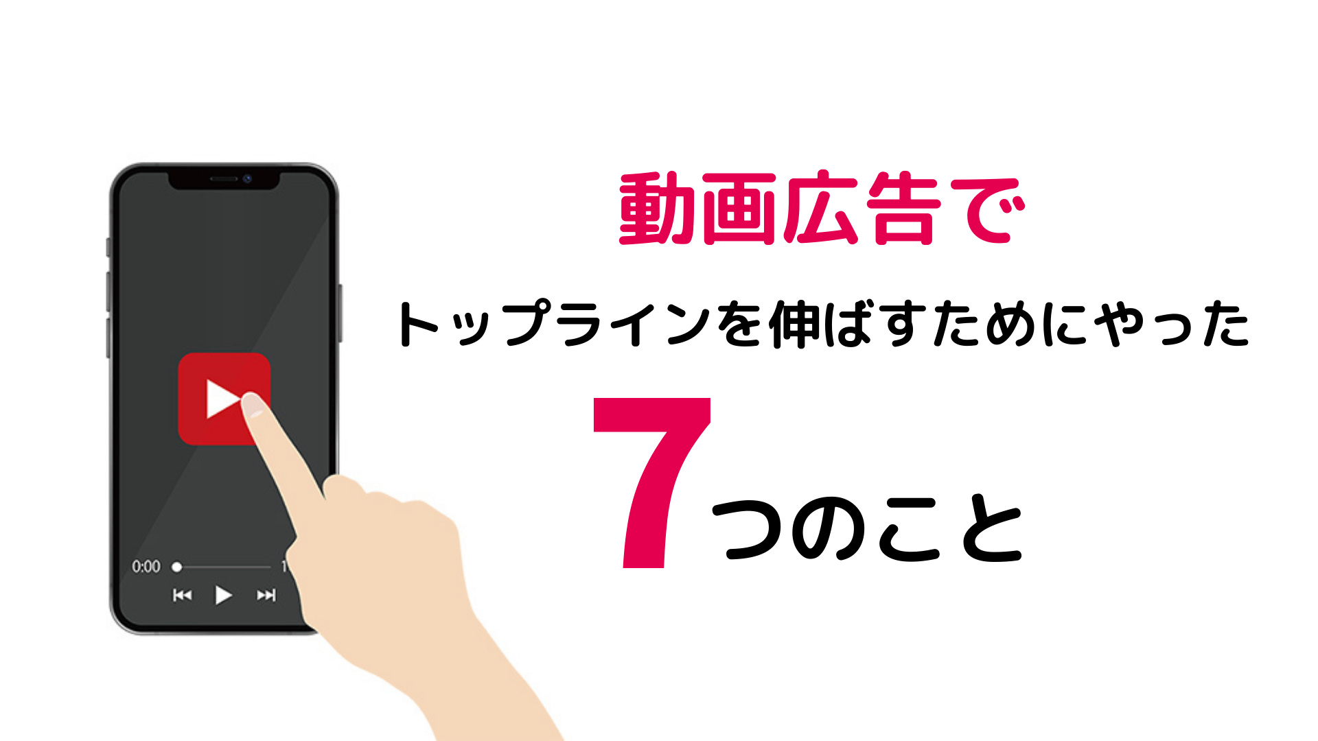 【YouTube広告】動画広告でトップラインを伸ばすためにやった7つのこと