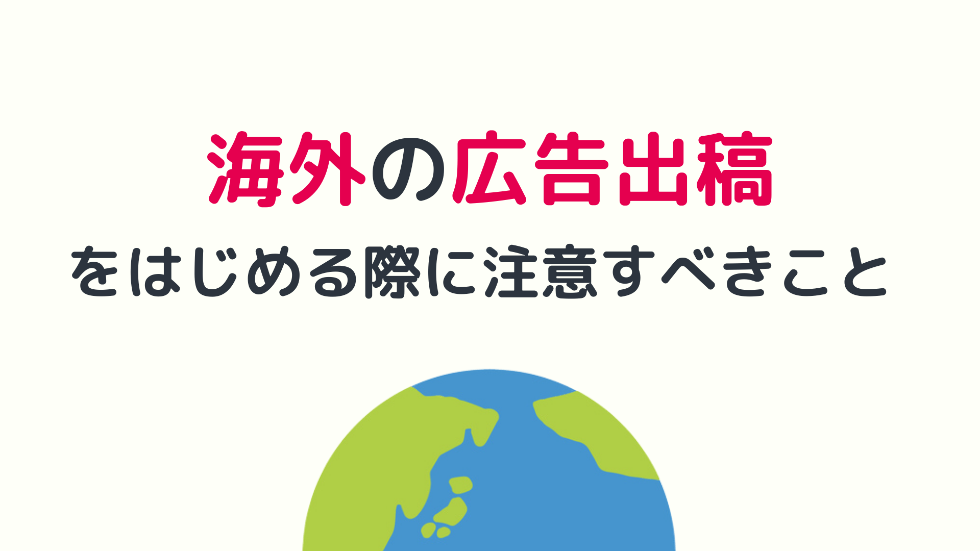 【６ヵ国経験】海外の広告出稿をはじめる際に注意すべきこと ～媒体設定とオペレーション～