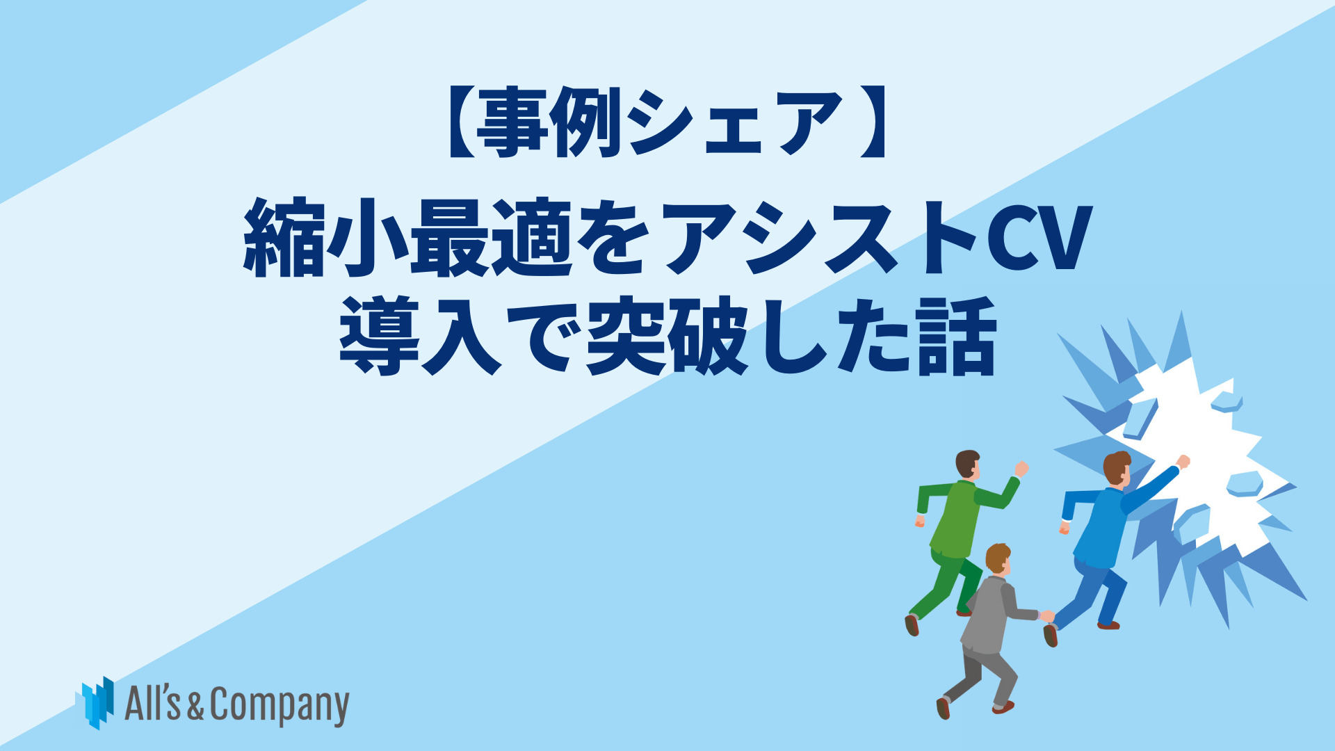 【事例シェア】縮小最適をアシストCV導入で突破した話