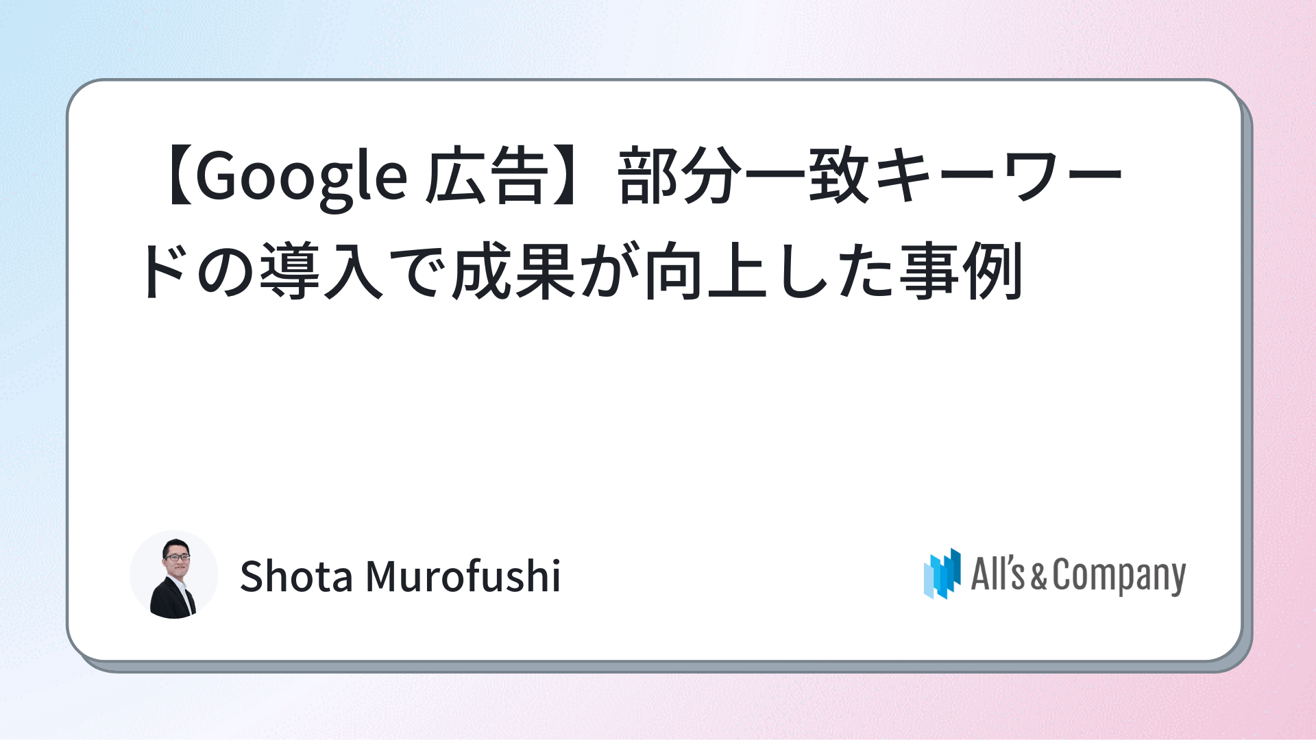 【Google 広告】部分一致キーワードの導入で成果が向上した事例