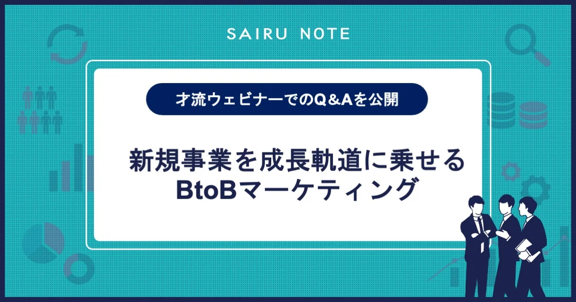 新規事業を成長軌道に乗せるBtoBマーケティング【才流ウェビナーでのQ＆Aを公開】