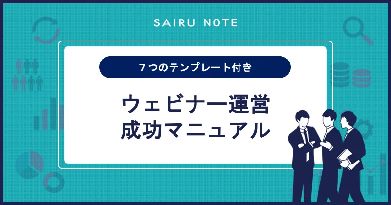 【テンプレート付き】ウェビナー運営成功マニュアル