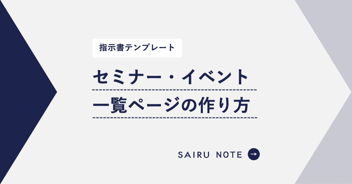 BtoB企業向け セミナー・イベント一覧ページの作り方【指示書テンプレート付き】