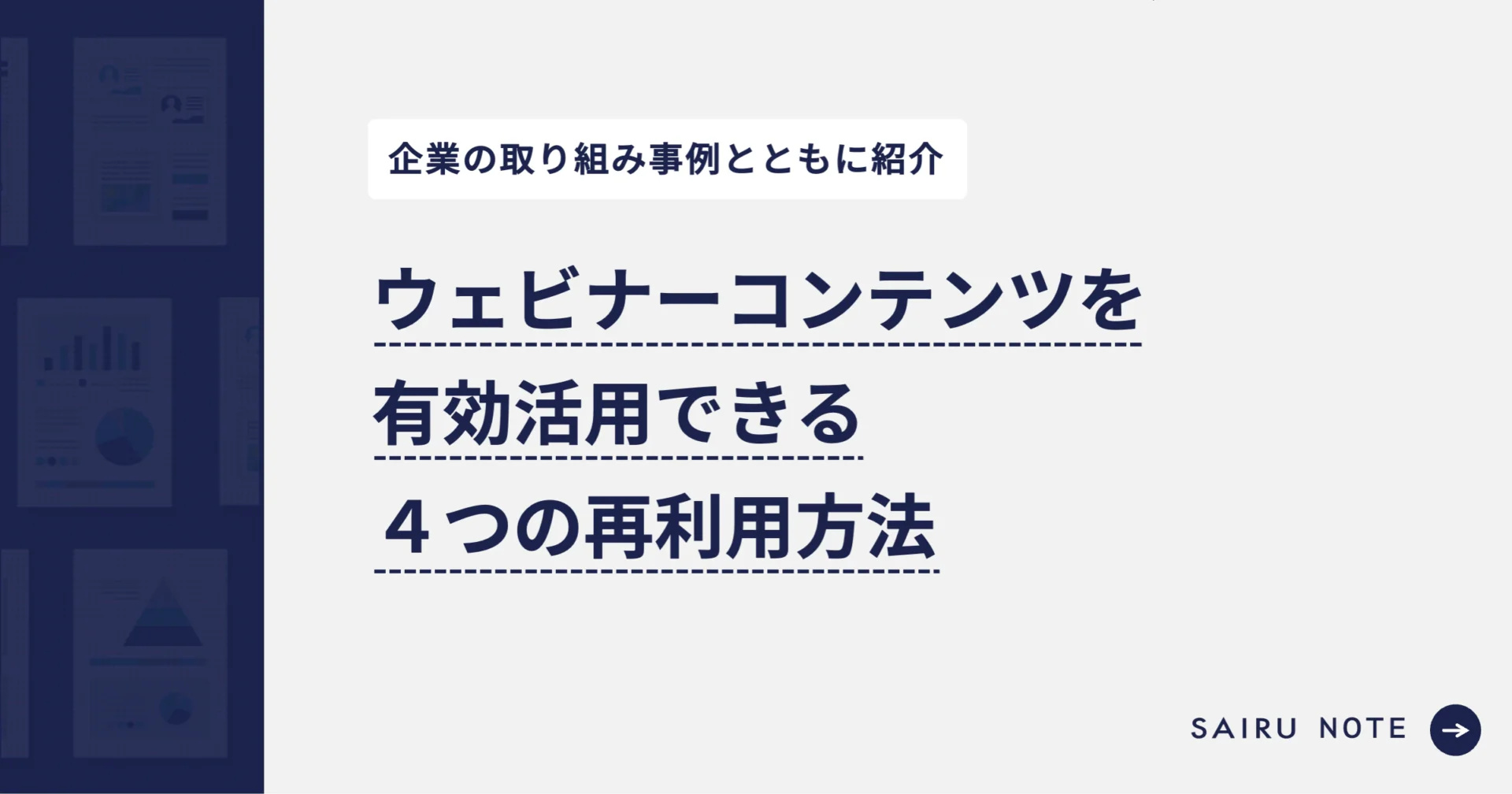 ウェビナーコンテンツを有効活用できる4つの再利用方法