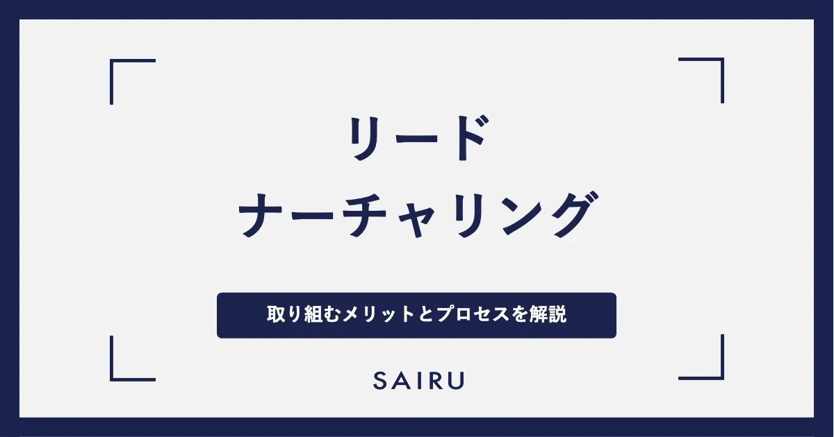 リードナーチャリングとは？失敗しないための設計プロセスを解説