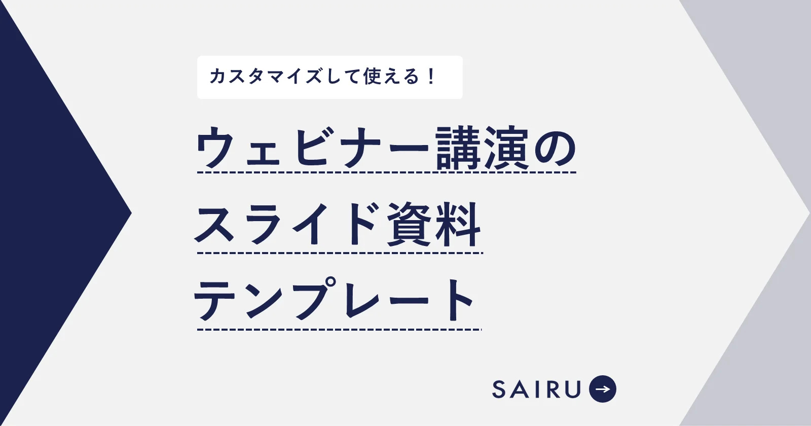 ウェビナー講演時に使えるスライド資料のテンプレート