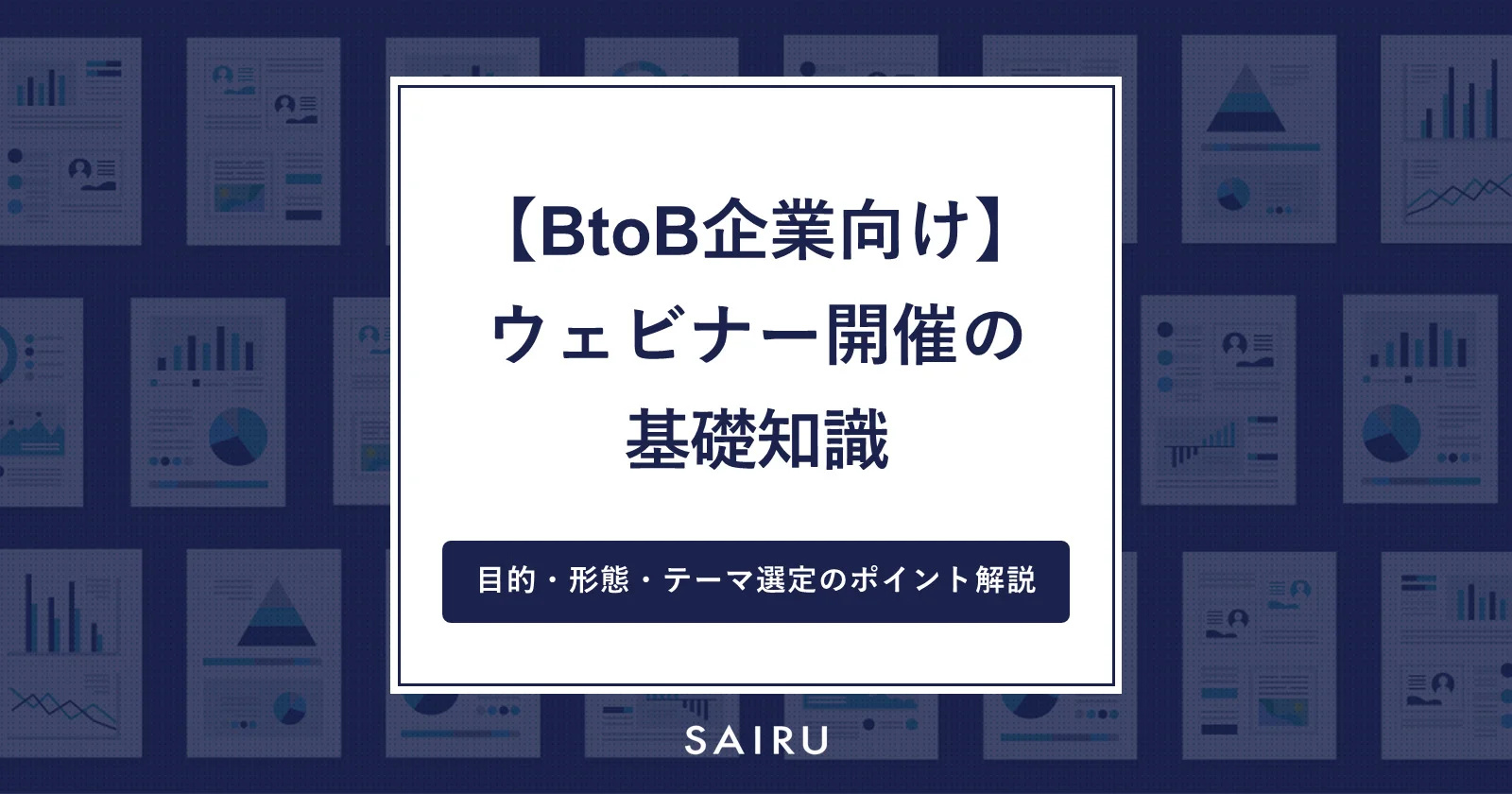 ウェビナー開催の基礎知識／目的やテーマ選定のポイントをBtoB企業向けに解説