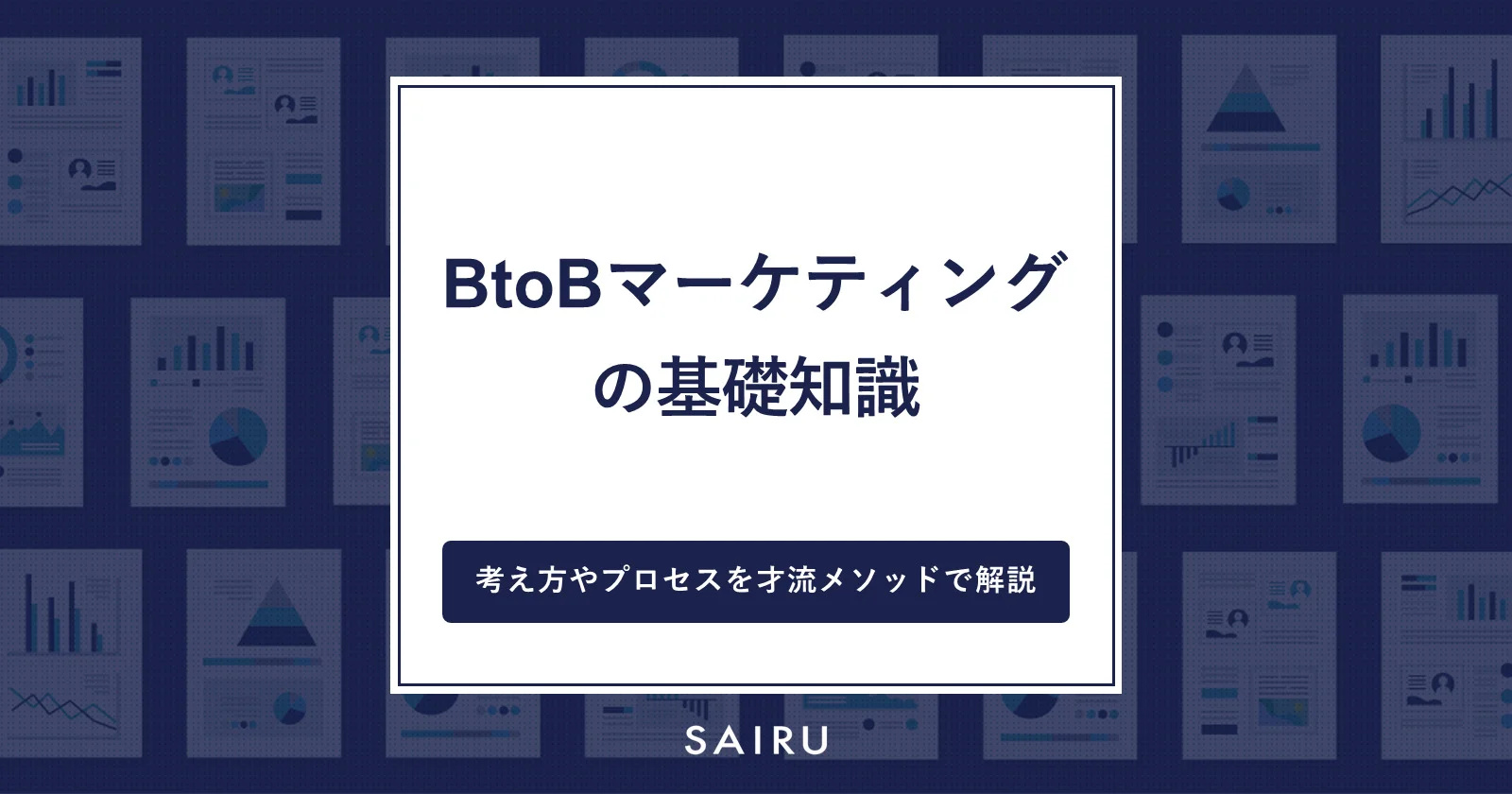 BtoBマーケティングとは？戦略の立て方とプロセス【基礎知識編・用語解説付き】