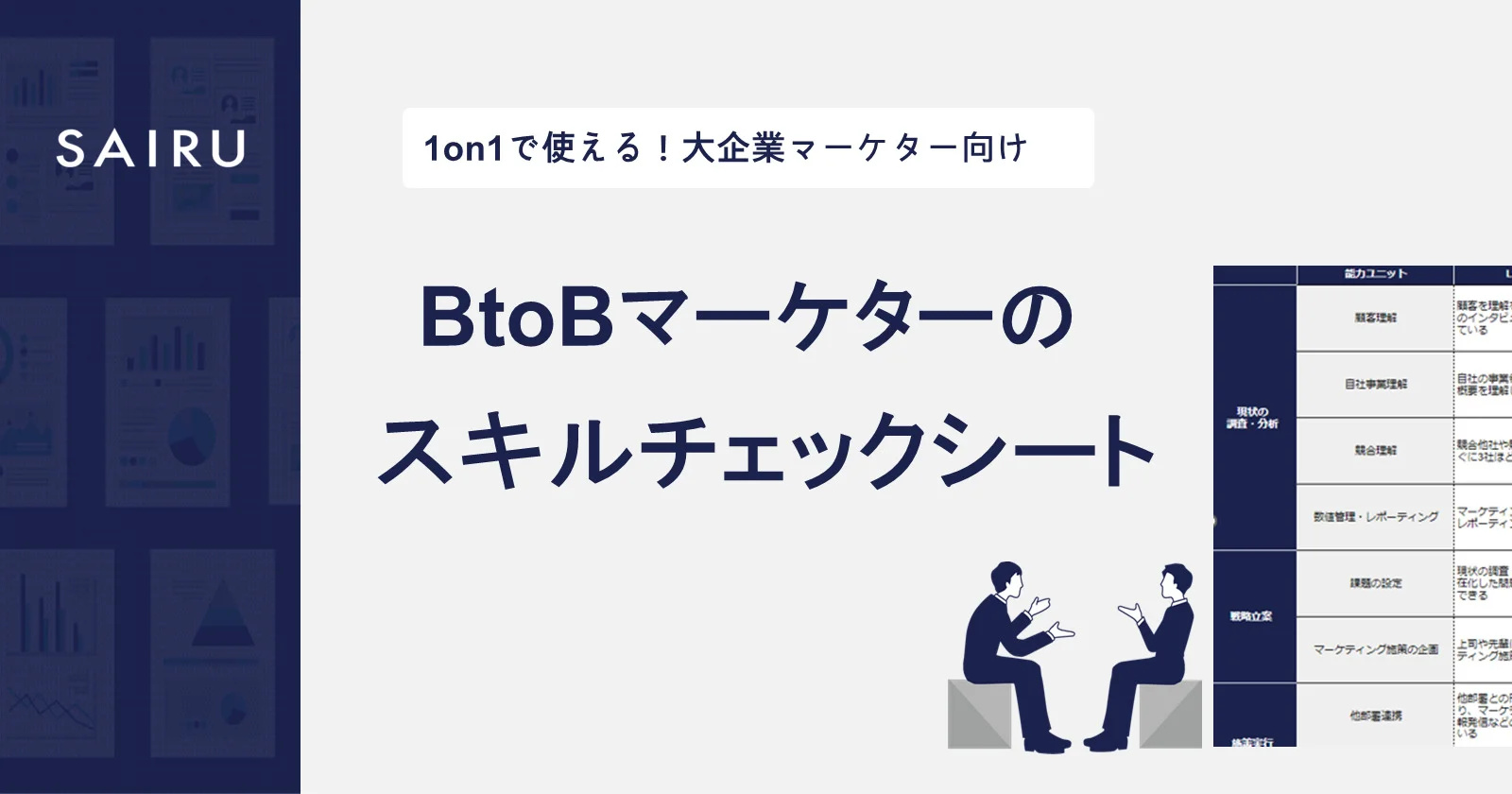 BtoBマーケターのスキルチェックシート～大企業で自走できるマーケターを育成するために～