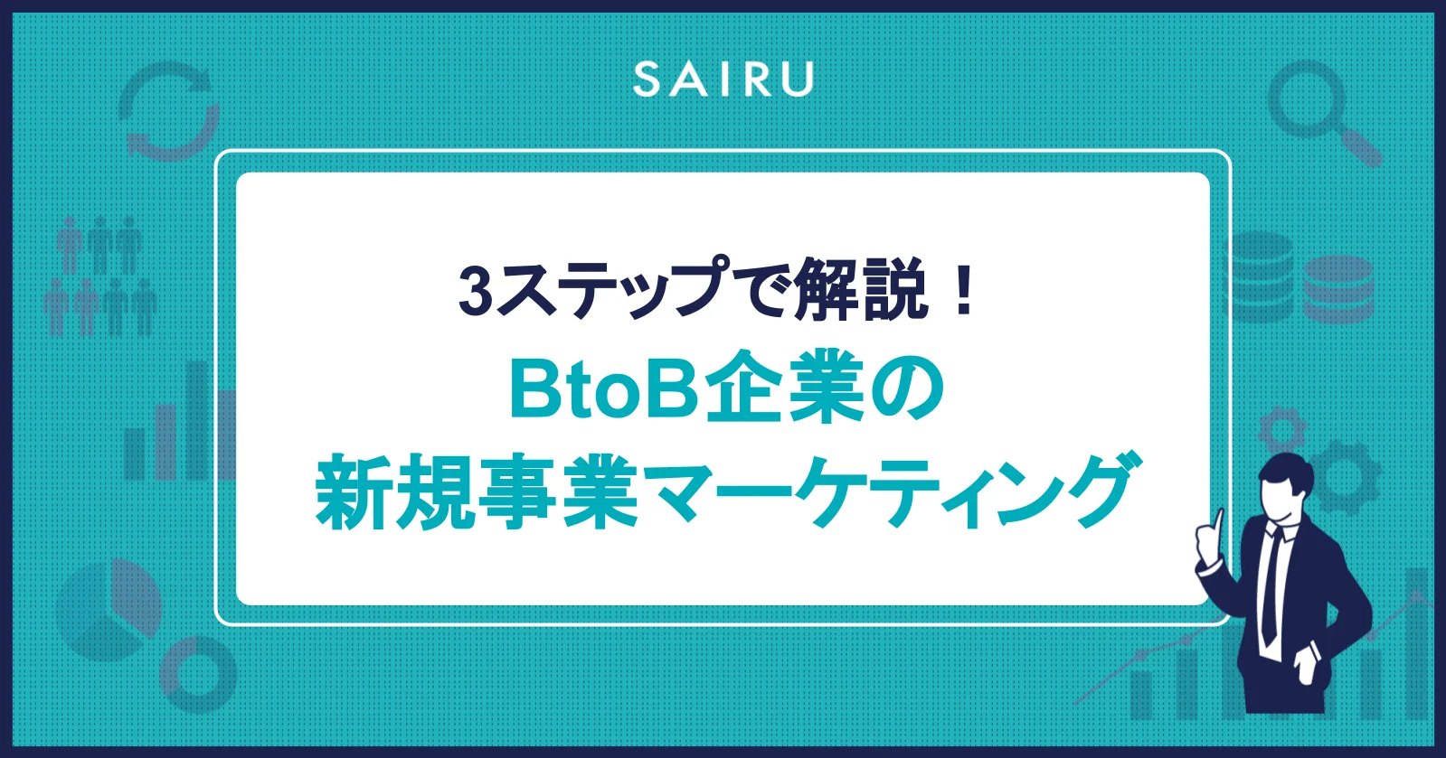 【BtoB企業向け】新規事業マーケティングの3ステップ