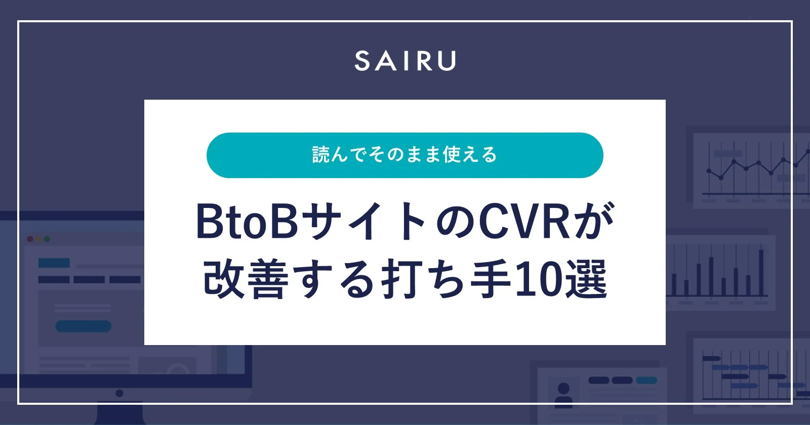 読んでそのまま使える、BtoBサイトのCVRが改善する打ち手10選