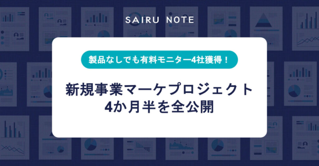 才流のプロセス全公開記事の例「新規事業マーケプロジェクト4か月半を全公開」