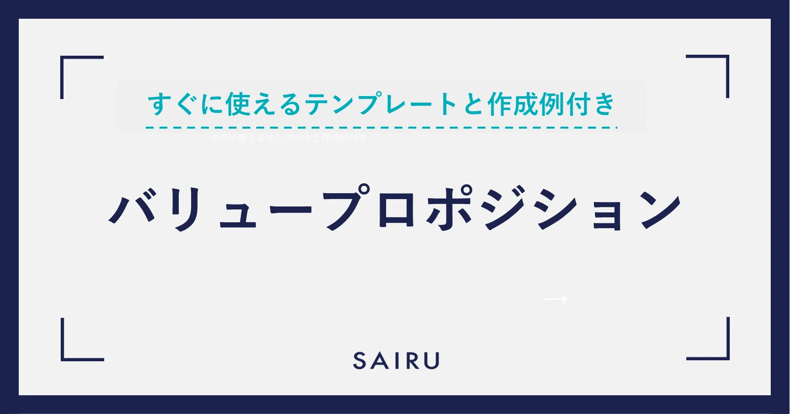 バリュープロポジションとは？作り方と事例～テンプレート付きで解説～