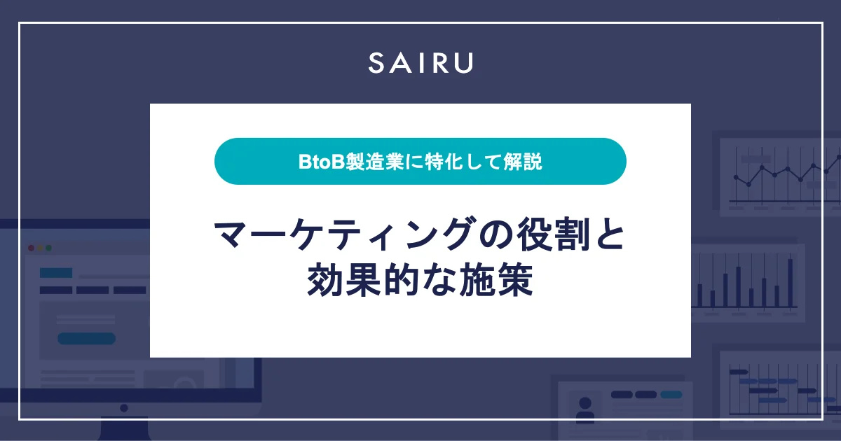 BtoB製造業向け｜マーケティングの役割と効果的な施策