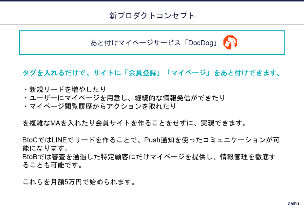 株式会社ディバータ「DocDog」のコンセプト例