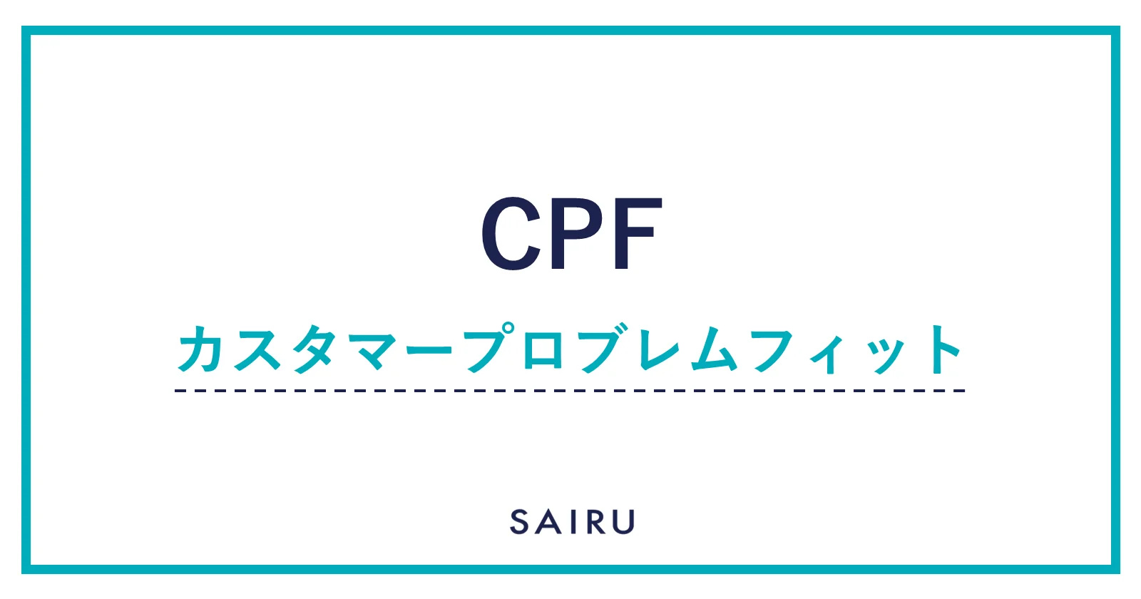 CPF（カスタマープロブレムフィット）｜PMFを理解するために必要な用語