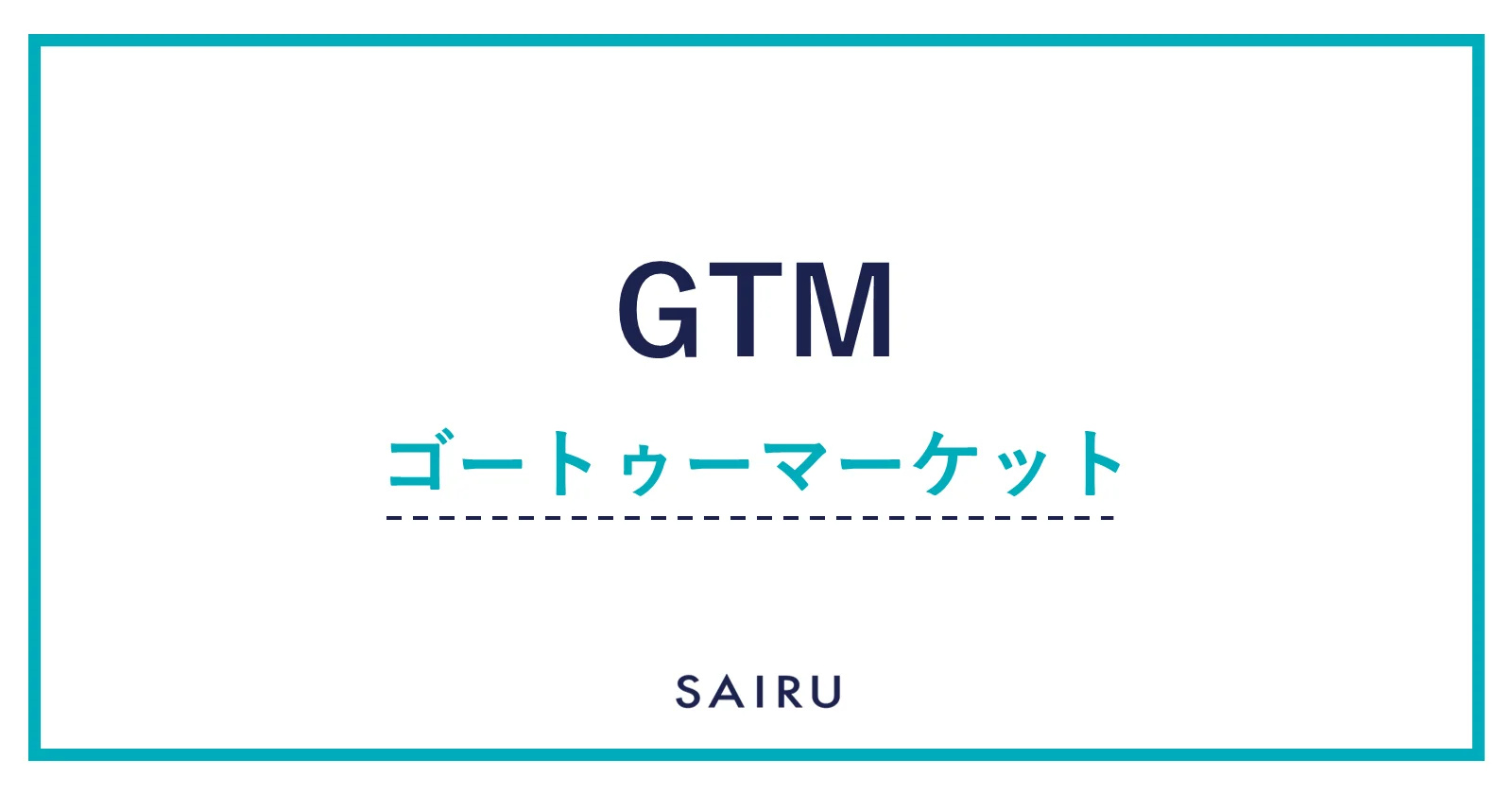 GTM（ゴートゥーマーケット）｜PMFを理解するために必要な用語