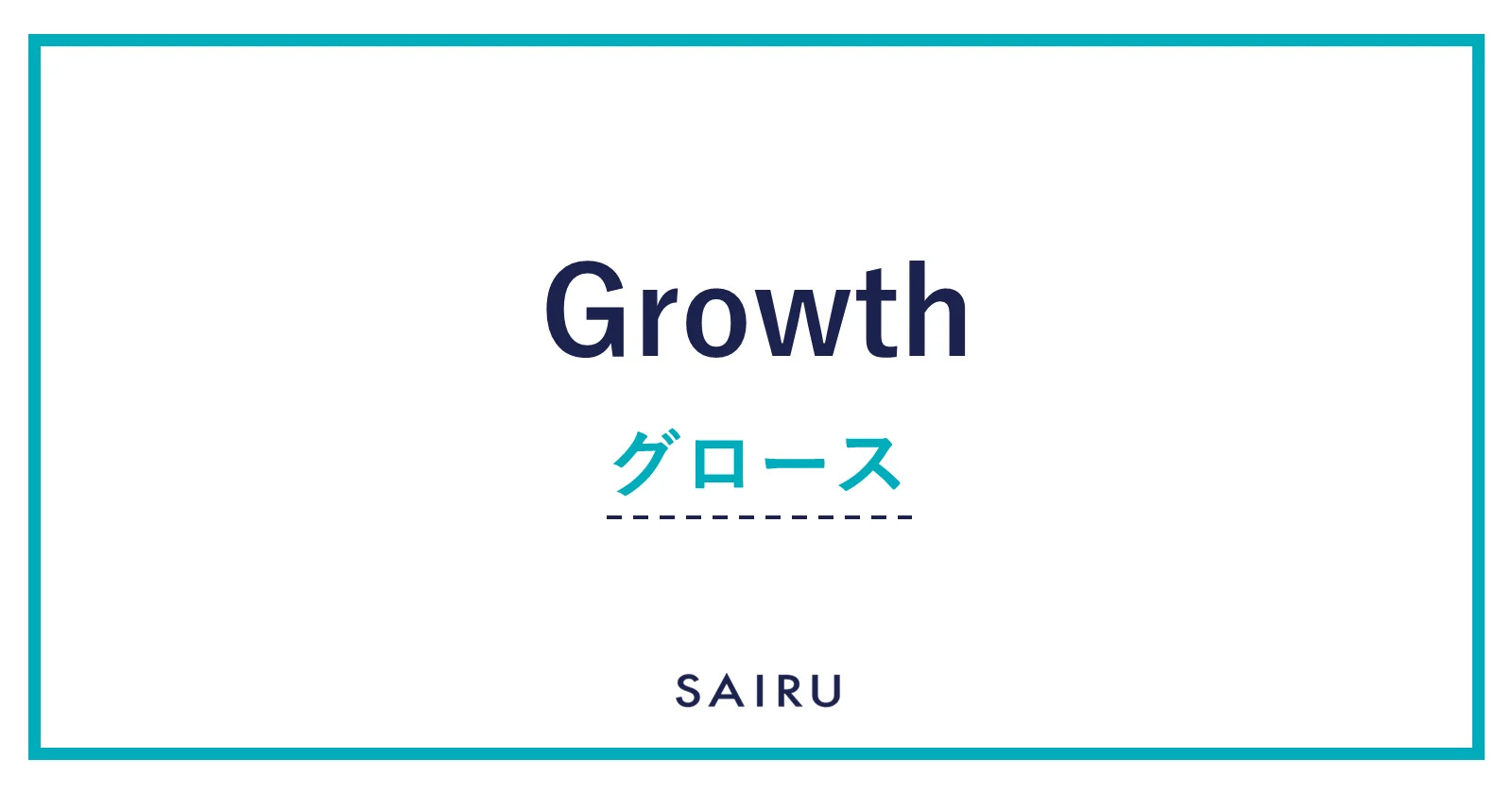 Growth（グロース）｜PMFを理解するために必要な用語