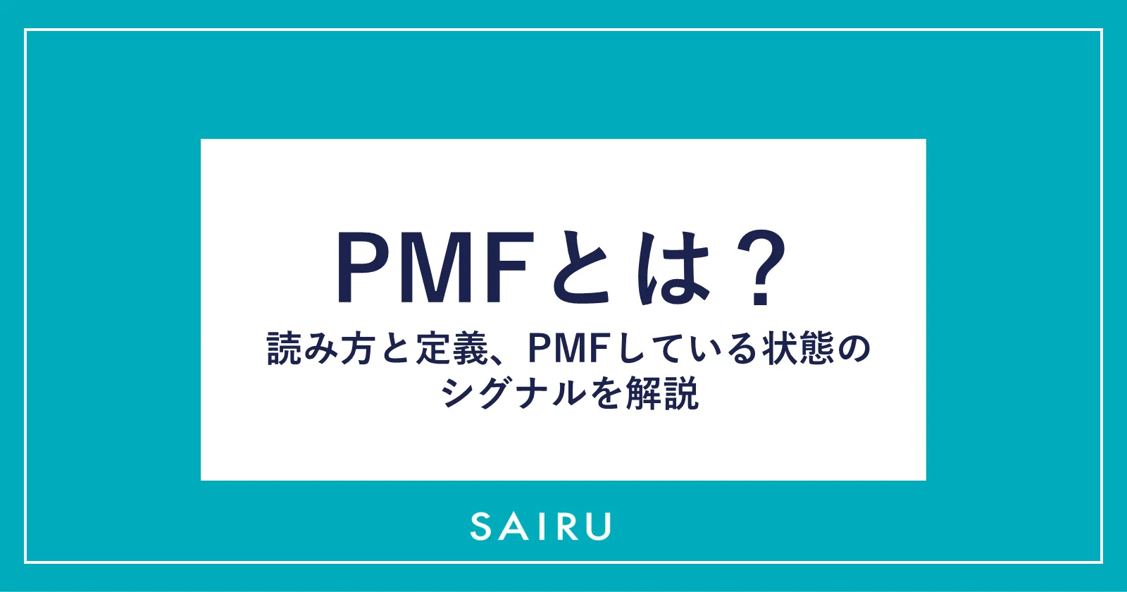 PMFとは？読み方と定義、PMFしている状態のシグナルを解説