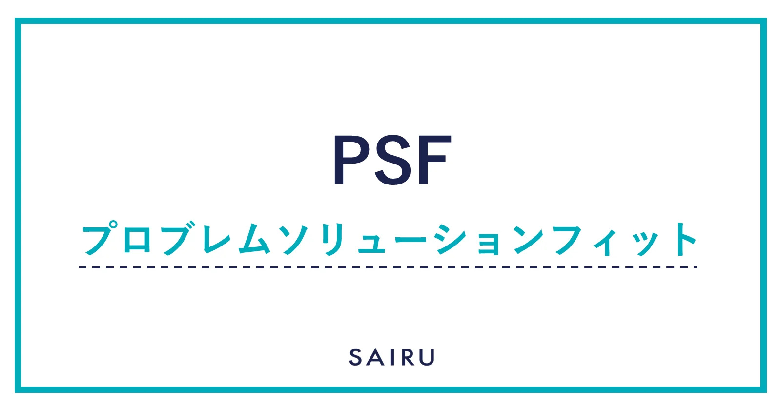 PSF（プロブレムソリューションフィット）｜PMFを理解するために必要な用語