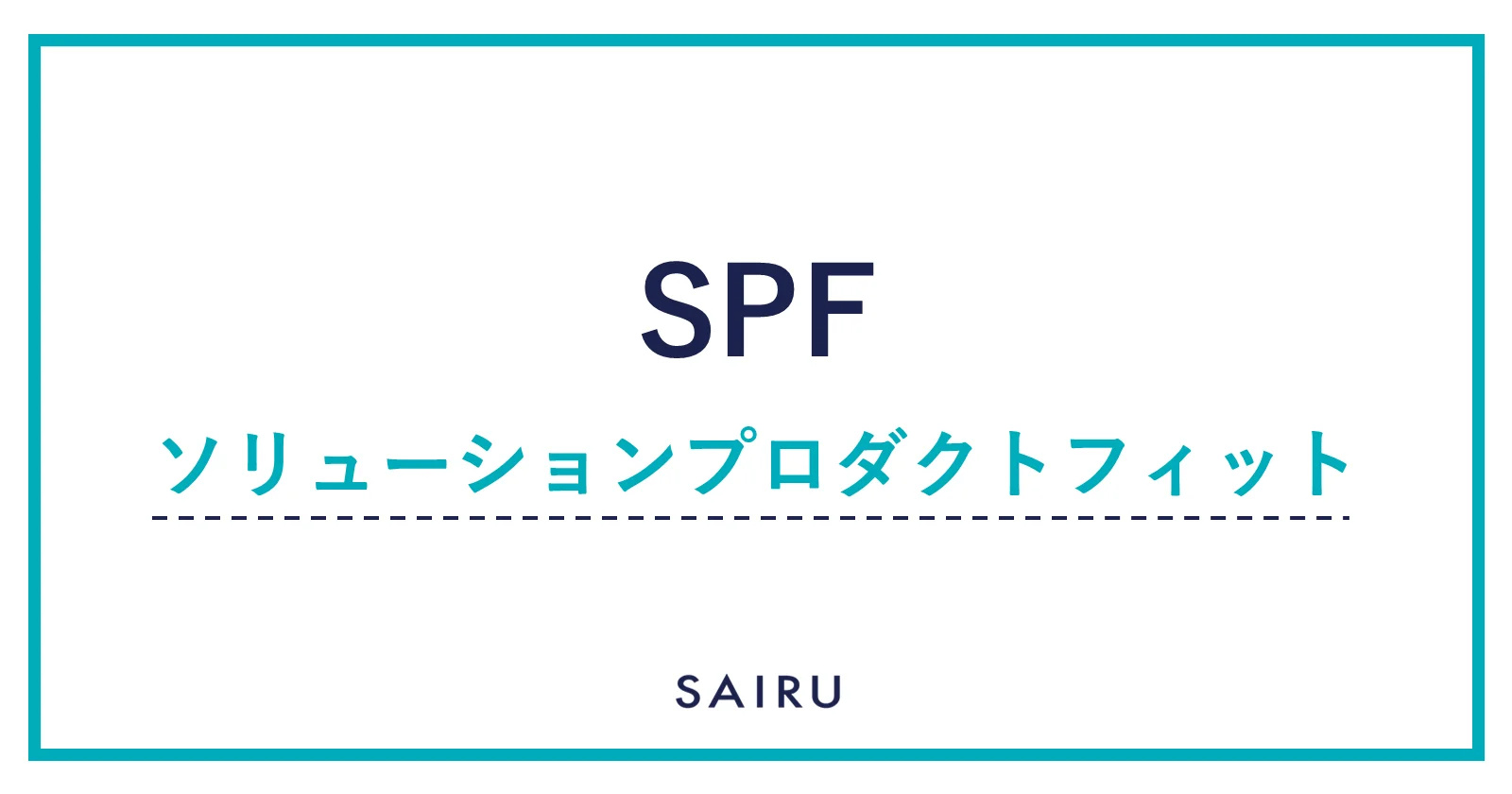 SPF（ソリューションプロダクトフィット）｜PMFを理解するために必要な用語