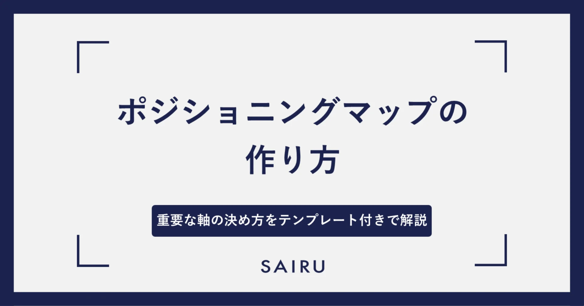 ポジショニングマップの作り方～肝となる軸の決め方をテンプレート付きで解説～