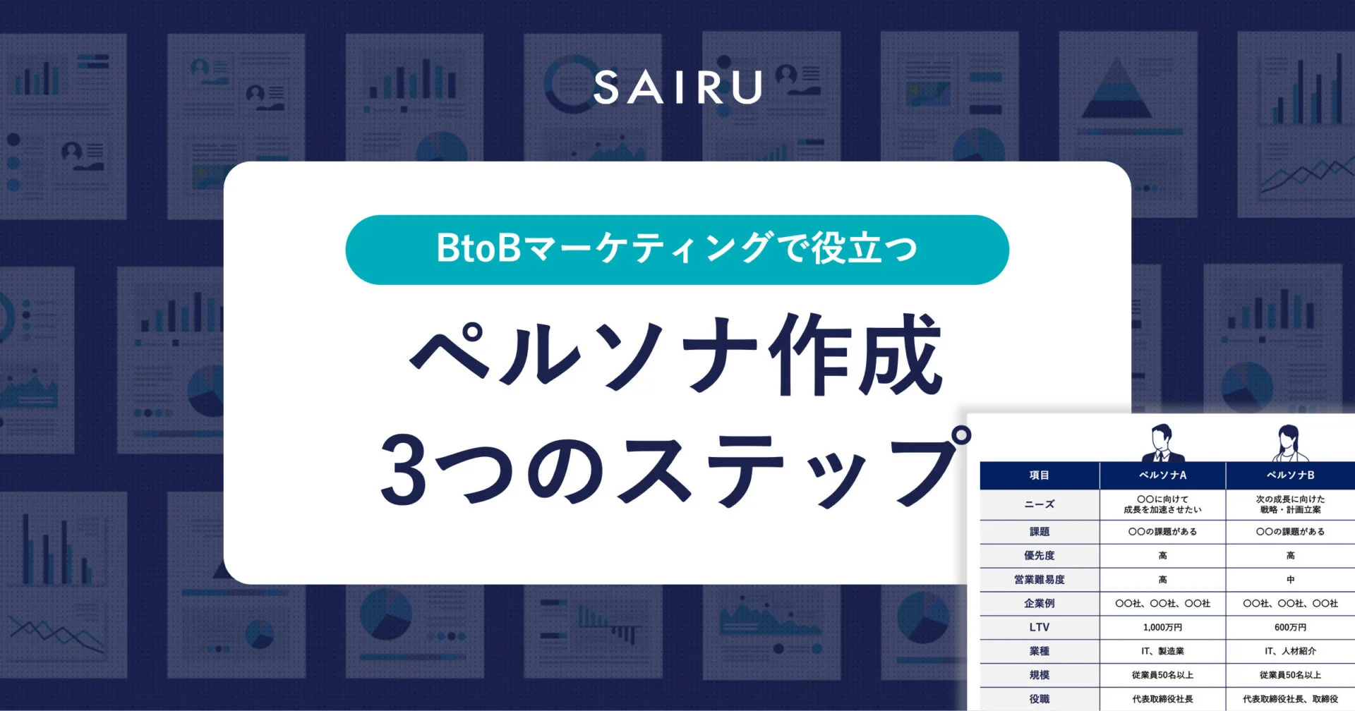 BtoBマーケで役立つペルソナ作成3つのステップ【テンプレート付き】