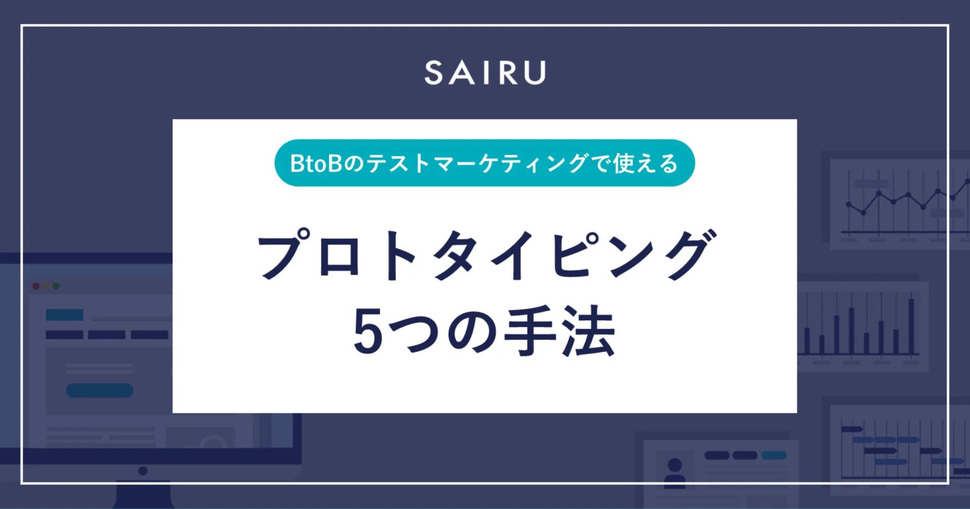 BtoBのテストマーケティングで使える5つのプロトタイピング手法