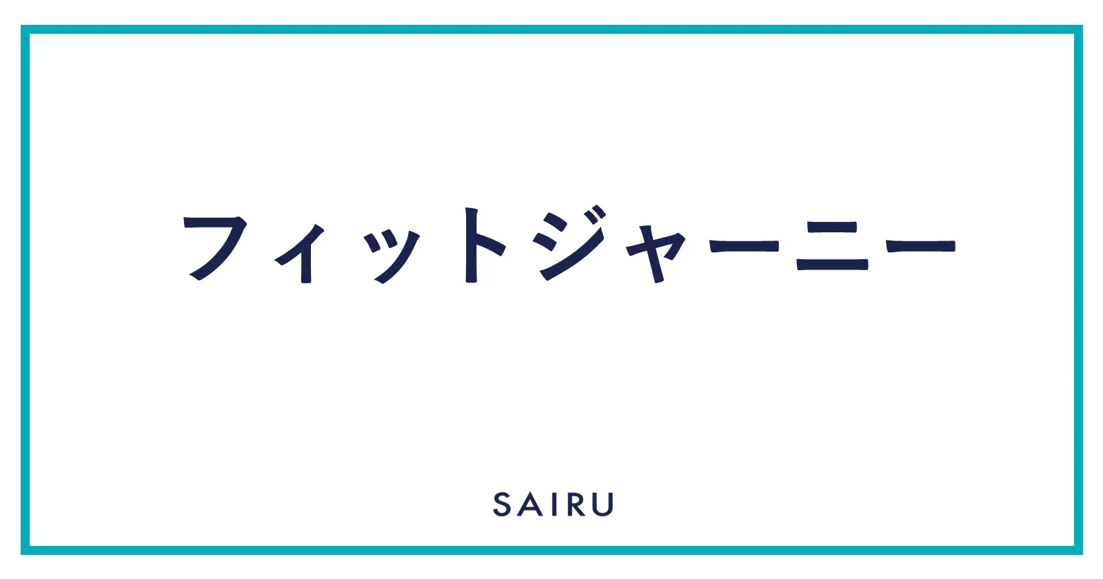 フィットジャーニー｜PMFを理解するために必要な用語