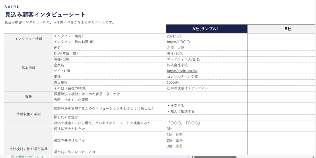 見込み顧客インタビューシート
