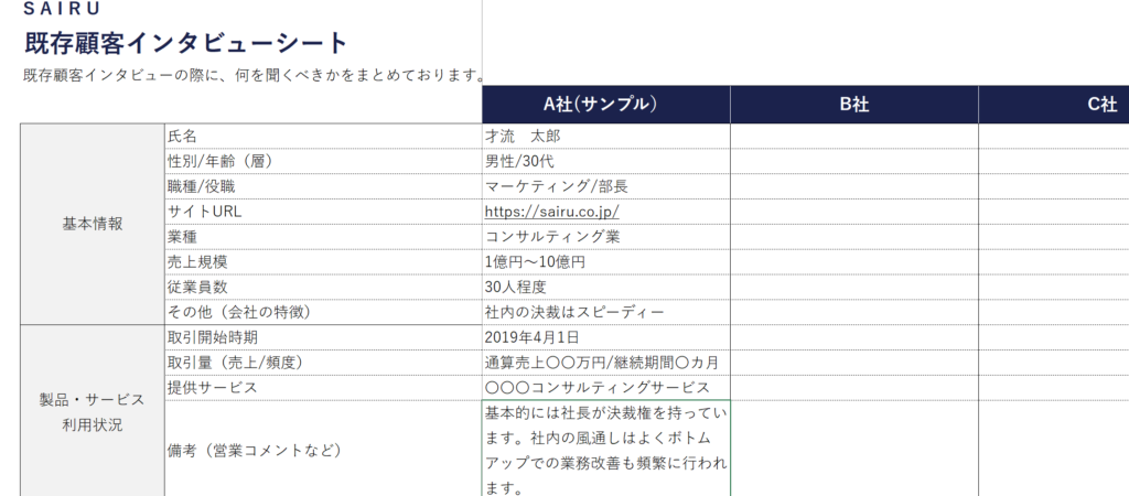 既存顧客インタビューシート