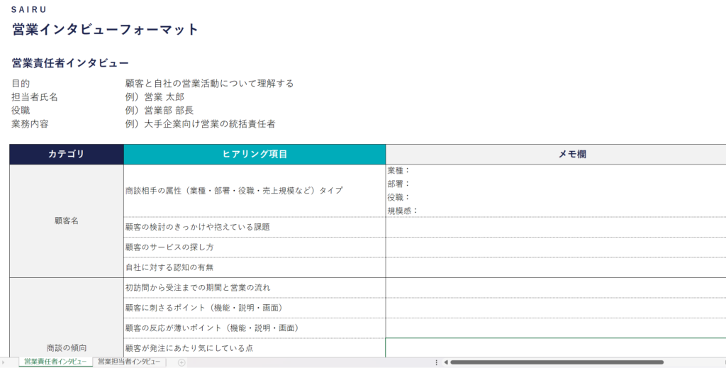 営業担当・責任者インタビューシート