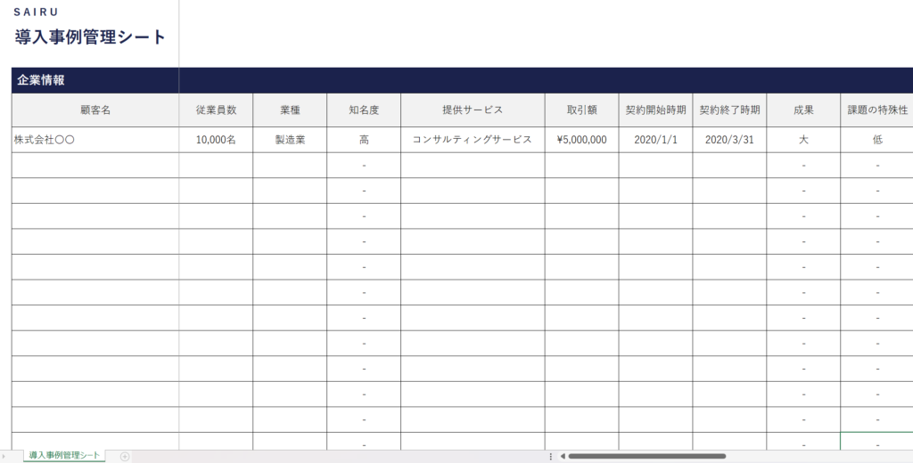 導入事例管理シート