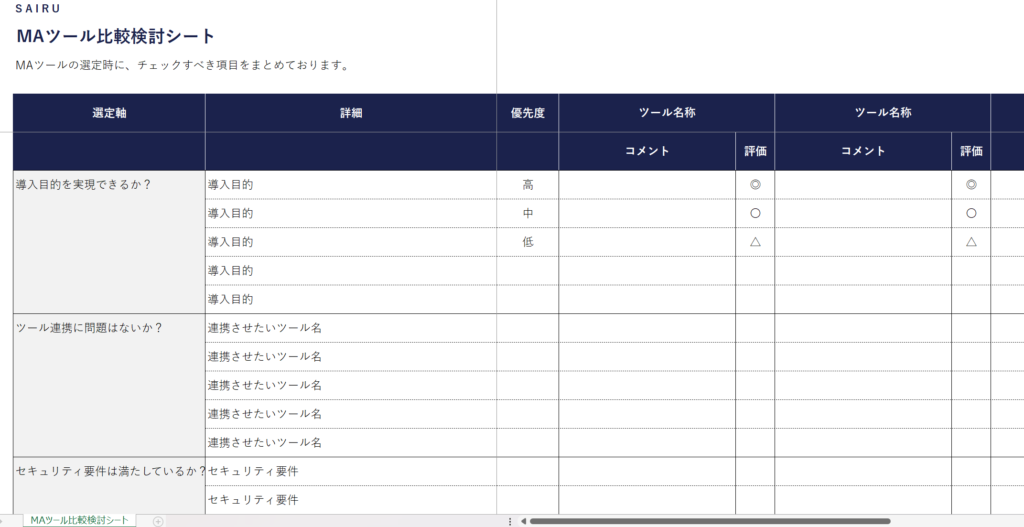  MAツール比較検討シートのテンプレート