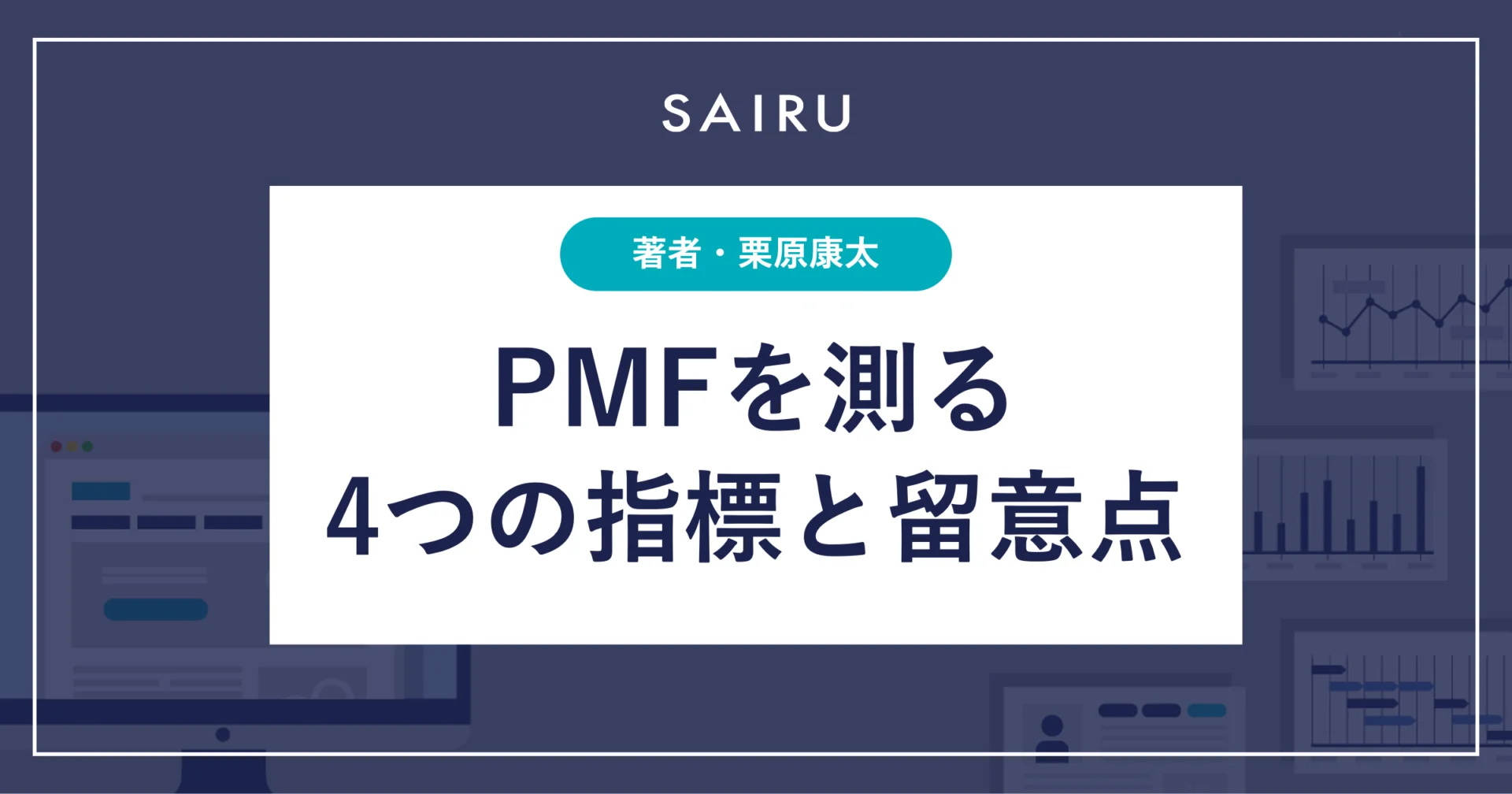 PMFを測る4つの指標と留意点