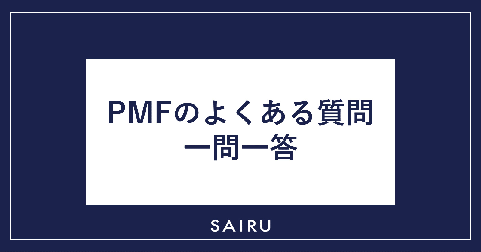 PMF（プロダクトマーケットフィット）のよくある質問に一問一答