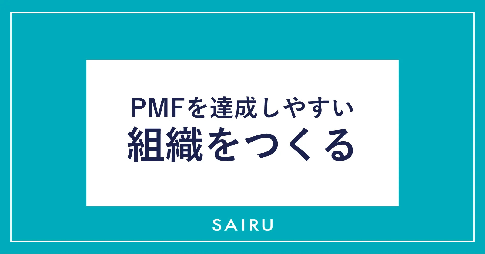 PMFを達成しやすい組織とは？