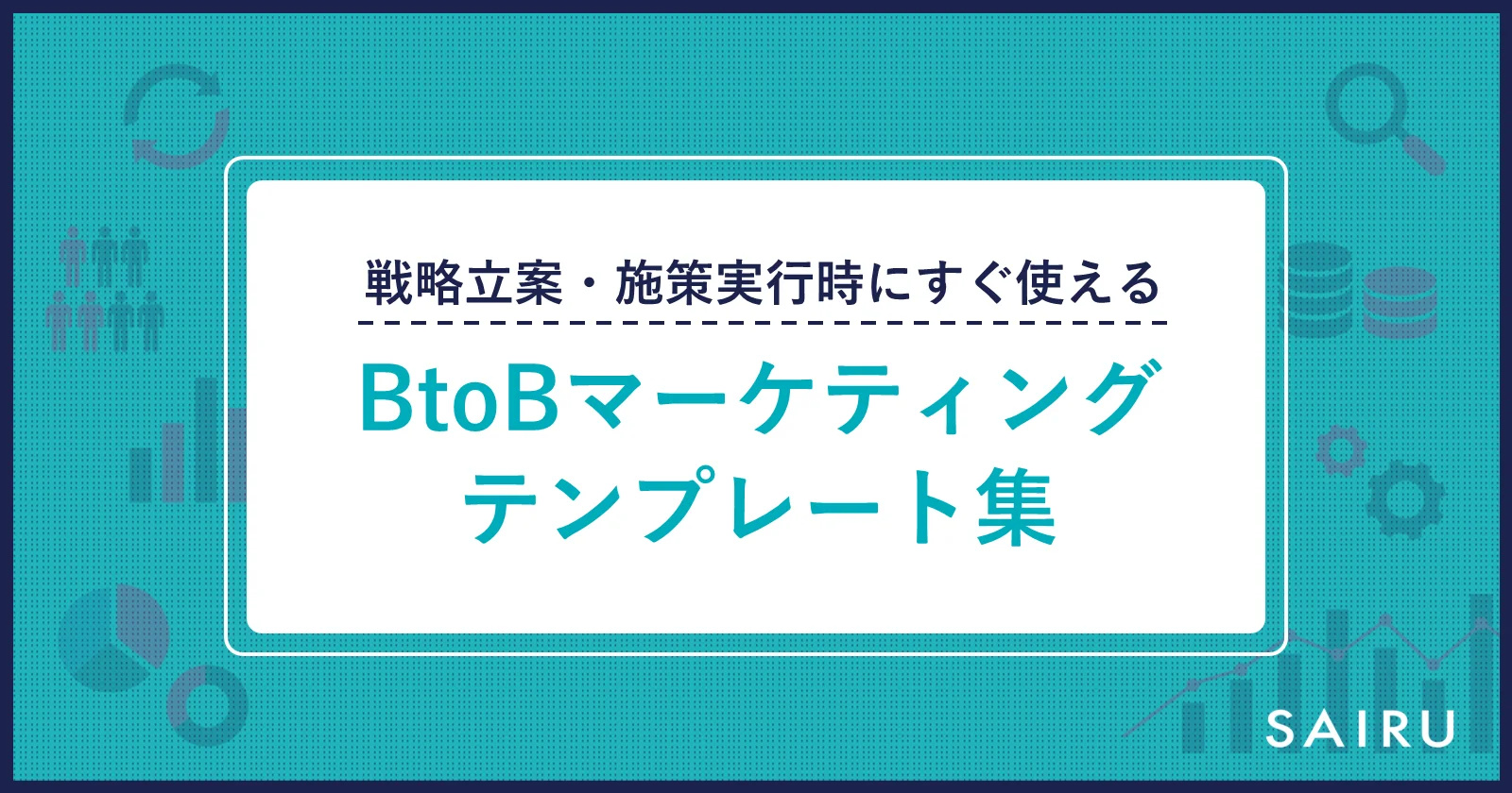 BtoBマーケティングテンプレート集｜戦略立案・施策実行時にすぐに使える