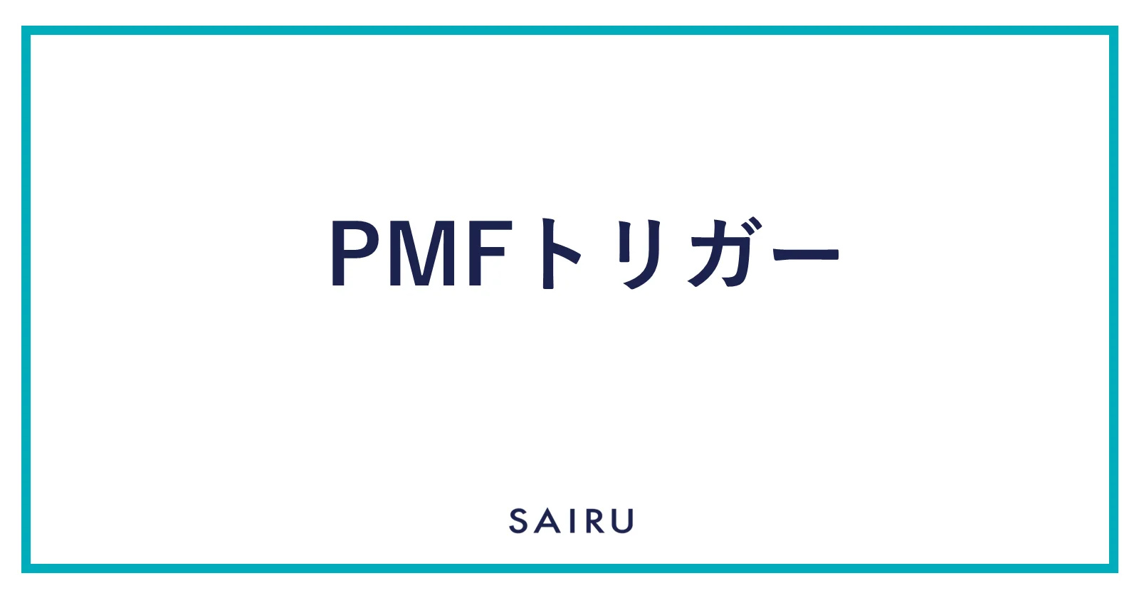 PMFトリガー｜PMF達成に重要な7つの引き金