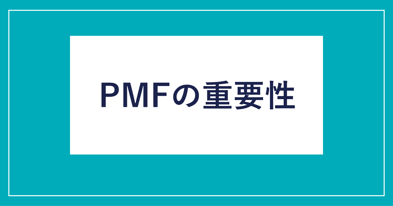 PMFの重要性～「PMFしている商品」と「PMFしていない商品」は何が違う？～