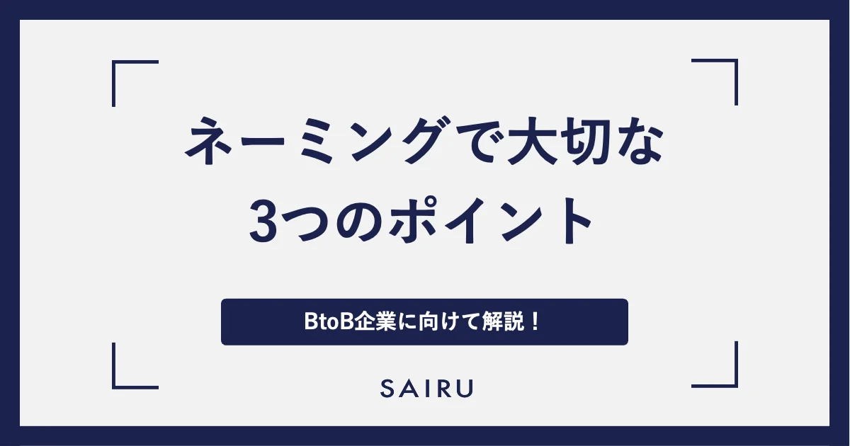 商品・サービス、企業のネーミングで失敗しないためのポイント【BtoB企業向け】