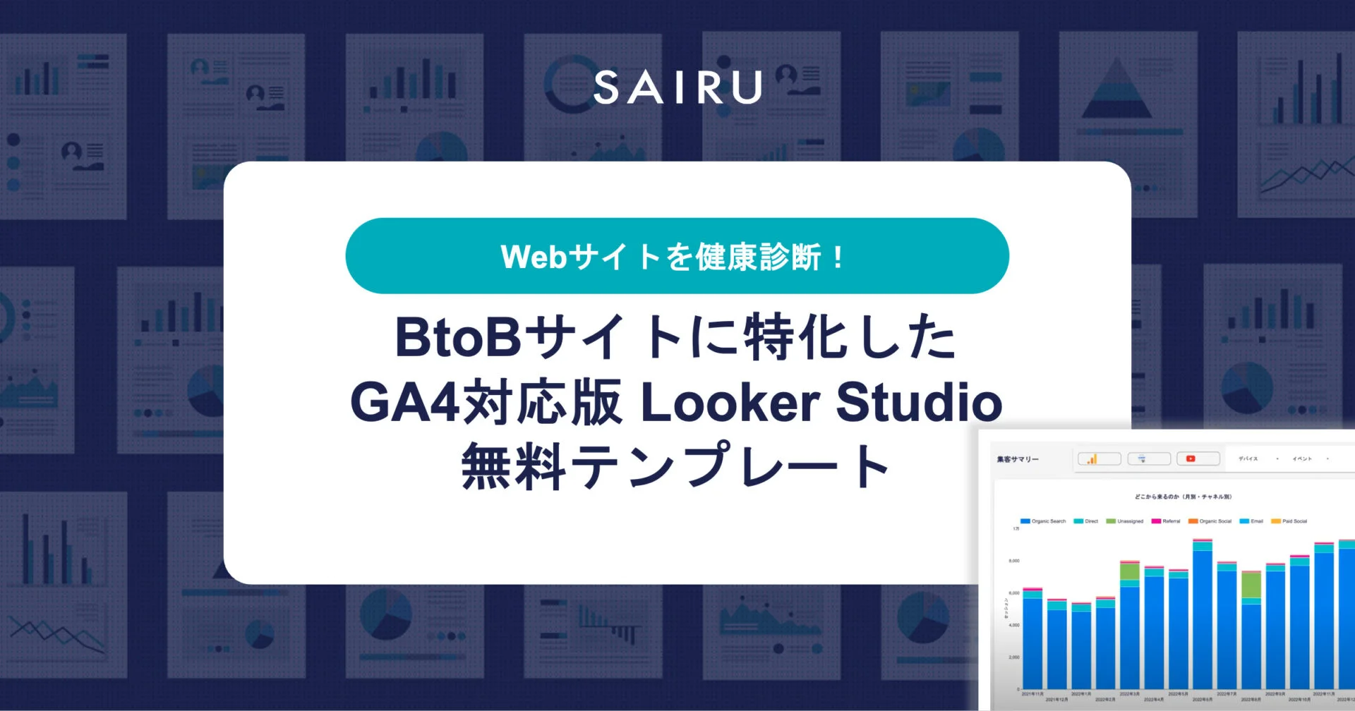 BtoBサイトに特化した、GA4対応版 Looker Studio無料テンプレート