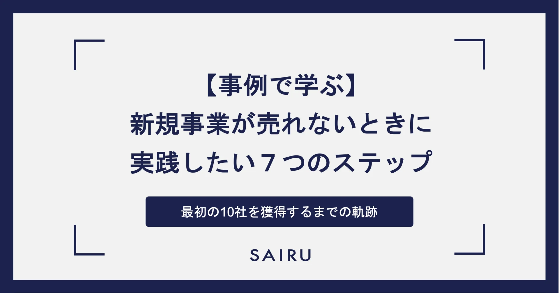 新規事業が２年で受注ゼロから一転、１年で受注10件獲得できた理由