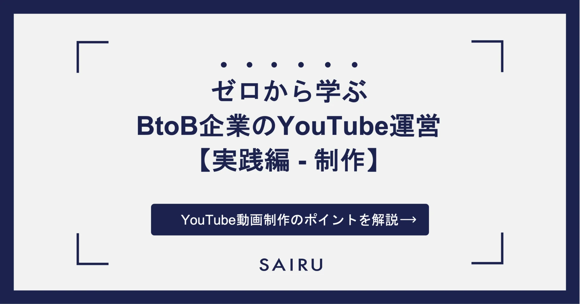 ゼロから学ぶBtoB企業のYouTube運営【実践編 – 制作】