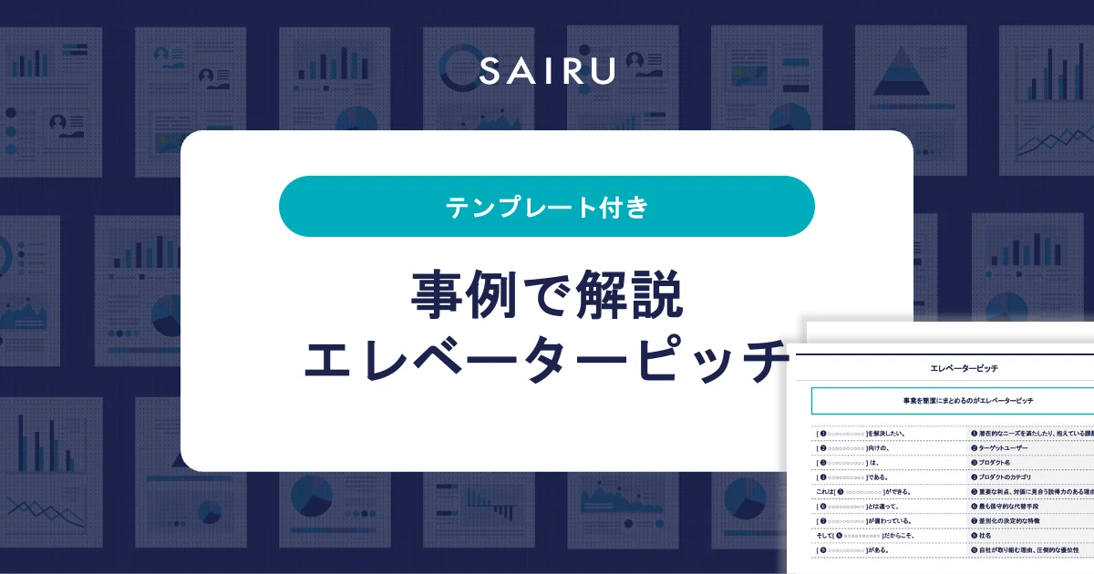 エレベーターピッチの作り方を事例で解説【テンプレート付き】