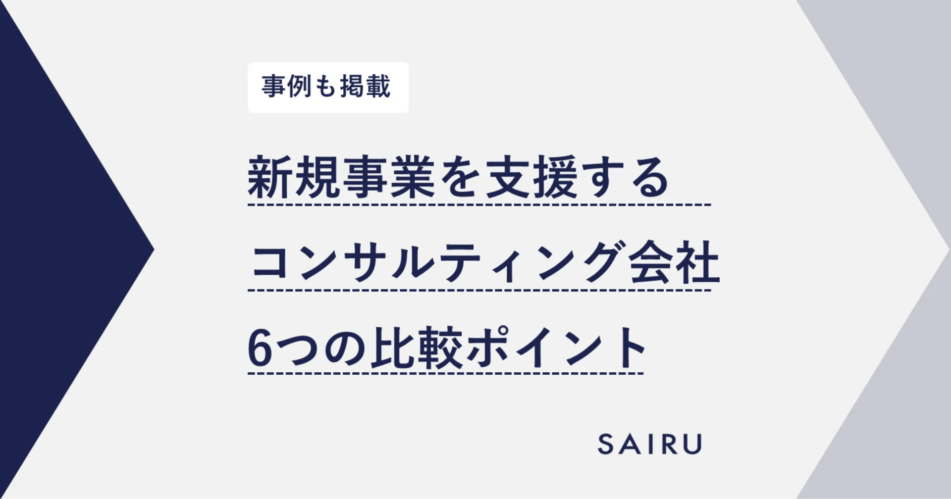 新規事業を支援するコンサルティング会社の選び方と6つの比較ポイント